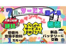 ★ご好評の為　今月も継続！！　選べるキャンペーン★　新品バッテリーまたは管轄外登録費用一律1万円　どちらか選べるキャンペーンとなります！！！