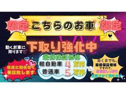 ※下取強化中※　こちらの車両に限り下取り価格【保証】致します。　通常下取価格が付かないお車でも、最低保証買取価格にて下取致します！！