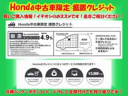 Honda中古車限定の据置クレジットなら、据置額をあらかじめ設定することで、月々のお支払額を抑えることができます♪詳しいプランはスタッフにお問い合わせ下さい。