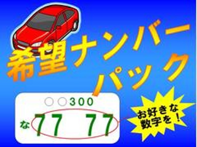 Bプラン画像：希望ナンバーを取得するパックです。お好きな数字・思い出の数字をお客様の愛車にも！※一部取得出来ないナンバーもございます。※人気の数字等は、抽選になることがございます。ご了承ください。