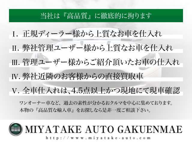 【高品質車のみの取扱い】状態が良くないおクルマは在庫として販売致しません。在庫車は全て厳選された高品質なおクルマです。仕入れからとことん拘っておりますのでご安心の上、ご検討下さいませ。