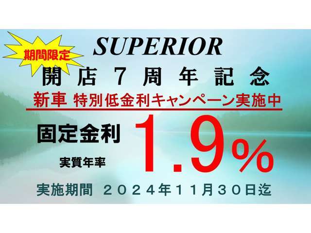 ■ラストコール11月30日まで■※感謝の気持ちを込めて※7周年感謝イベント※オートローン実質年率.1.9％実施中★★10年間固定金利で変動無しのオートローン実施中