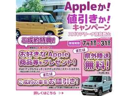 7月1日から31日まで☆★☆アップルか！値引きか！陸送費か！キャンペーン始動★☆★期間中のお車ご成約で、アップル製品または、ご成約のお車をお値引き！！または、県外陸送費無料！詳しくはスタッフまで！