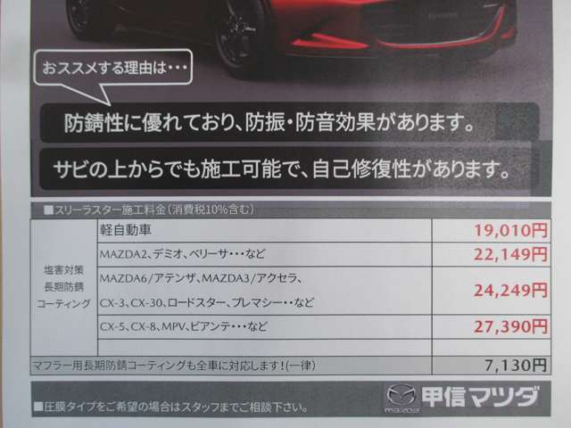 冬場の凍結防止剤による車のサビは深刻です。塩害対策用防錆塗装には、マフラー専用の物もあります。ぜひ、スリーラスターと合わせて施行させて頂ければと思います。