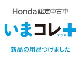 【いまコレ+】Honda認定中古車に純正の新品用品を装着しました。　ナビやフロアマット等、車両により装着用品は違いますので詳細はお問いお問い合わせください。