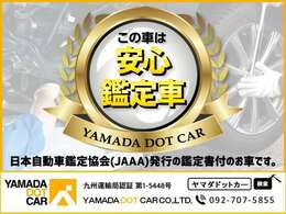 当社に在籍するプロの整備士のチェックだけでなく、第三者機関の査定も受けた安心のお車をお届けいたします。