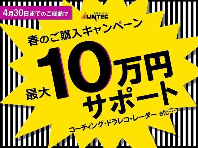 本車両は春のご購入キャンペーン対象車両です。4月30日までのご成約で、コーティングやドラレコ等の販売店オプションを最大10万円までサポートいたします。詳細は担当営業までお問い合わせくださいませ。