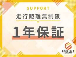 さらに弊社にて走行距離無制限の1年保証もお付けいたします。ご購入後も安心してお乗りただけます。