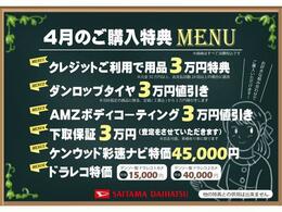 【新生活応援フェア】4月の埼玉ダイハツはタイヤ・コーティング・ナビ・ドラレコ等がとってもバリュー、自由に組み合わせてご利用ください♪