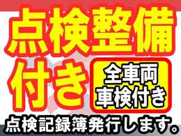 【点検整備付き】点検整備費用が総額に含まれています。当店併設の認証工場にて当社ベテラン整備士による法定点検・車検整備を実施し、整備点検記録簿が発行されます。