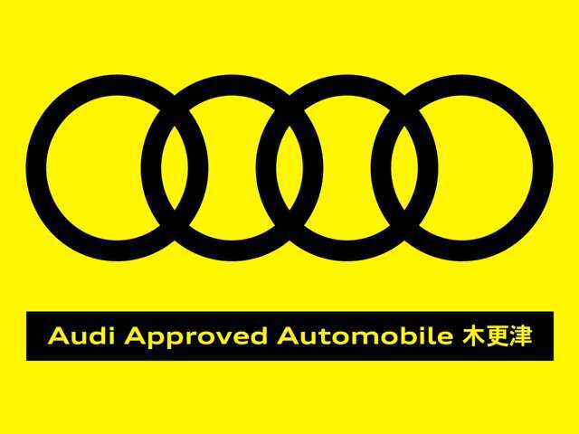 徹底した納車整備を施して上質なコンディションでお客様にお届けするのがAudi認定中古車（Audi Approved Automobile）。充実した保証やサポートで安心してお乗りいただけます。それがAudi認定中古車です。