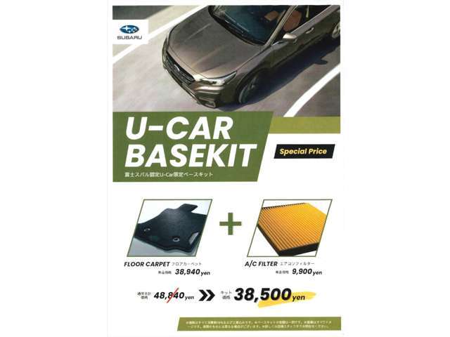富士スバル認定U-Car限定ベースキットです！フロアカーペット＋エアコンフィルターのセットです！