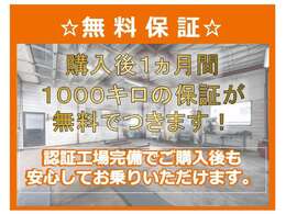 購入後1ヶ月間・1000kmの保証が無料でつきます。