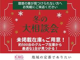 冬の大相談会実施中】ネットに載っていない車もご用意が可能です！約500台のグループ在庫からお気に入りの1台が見つかりますよ！まずはご来店いただくことをお勧めします☆