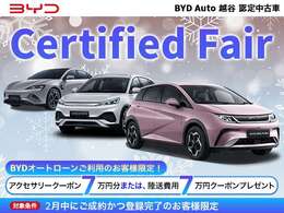 Certified　Fair　を開催いたします。開催期間、2月中にご成約かつ登録（ナンバ-取得）のお客様が対象です。是非ご活用下さい。