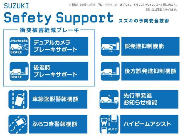 安心して、楽しくスズキのクルマに乗っていただきたいという想いから生まれた「スズキ　セーフティ　サポート」※機能についての詳細はスタッフまで。