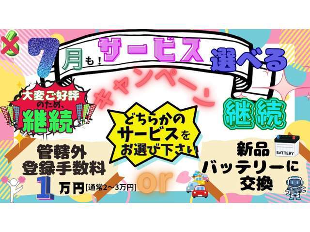 ★ご好評の為　今月も継続！！　選べるキャンペーン★　新品バッテリーまたは管轄外登録費用一律1万円　どちらか選べるキャンペーンとなります！！！