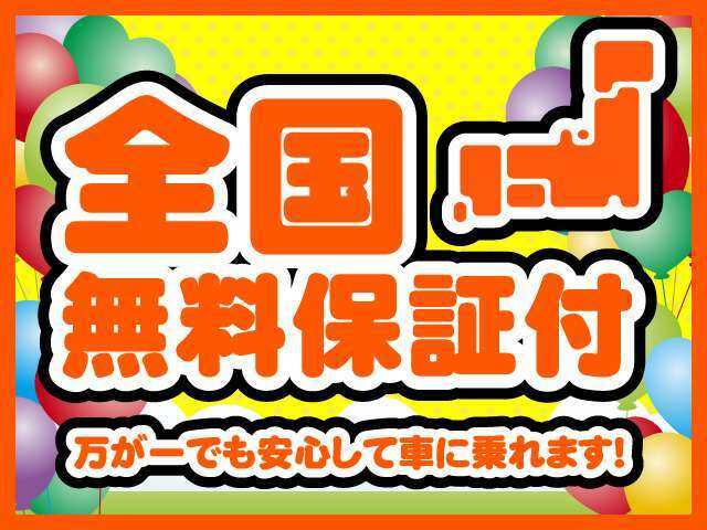 3ヶ月、または3000キロ保証！お問い合わせはお気軽に、フリーダイヤル0078-6002-741575までお願い致します！