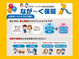 AIRオートクラブのながーく保証の取り扱いもございます。お気軽にお問い合わせください。