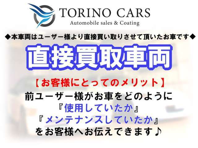 本車両は直接買取車両です。前オーナー様と直接お会いして買取させて頂いておりますので、『どのような使われ方をしてきたか』『どのようなメンテナンスをしてきたか』などしっかりと把握した上で販売しております。