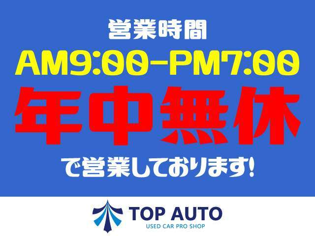 年中無休にて営業しております♪※年末年始除く