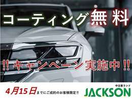 4月15日までに成約のお客様限定でコーティング無料キャンペーンしております！