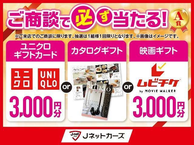 ご商談で、必ず当たる抽選プレゼント実施中♪　【A賞　ユニクロギフト3，000<span class=