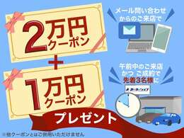 メールお問い合わせからご来店のご予約を頂いた方に2分のご成約クーポン進呈！！午前中のご来店でご予約頂くと更に1分！！※オプション分にご使用頂けます。当日3名様迄の限定となります。