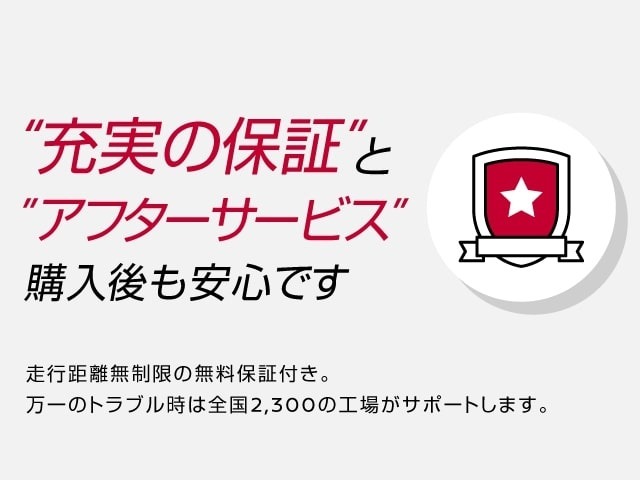 走行距離無制限の無料保証付き♪万一のトラブル時は全国2,300の工場がサポートします♪