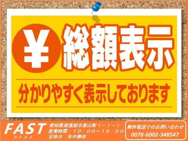 お客様に安心してご購入いただく為に総額表示をおこないわかりやすく丁寧にご説明させて頂きます♪