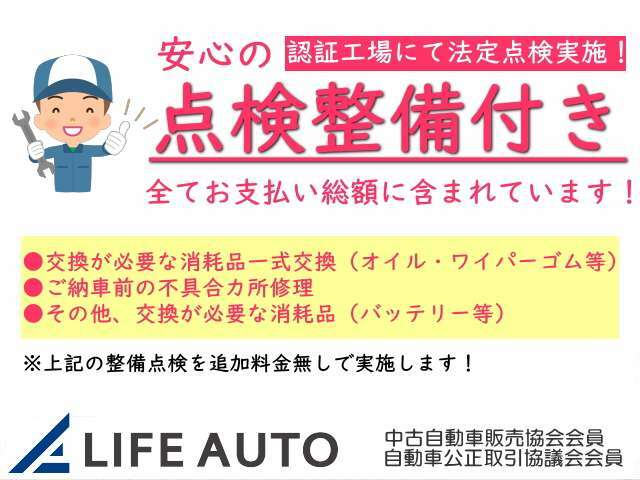 全車安心の点検整備付き！【認証工場にて法定点検実施！】交換が必要な不具合カ所や消耗品はすべて交換してご納車させて頂きます。もちろん追加料金無し！