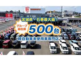 広い展示場には目移りしちゃうくらい軽・届出済未使用車が展示されてます