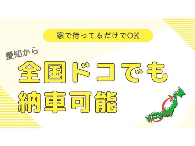 北海道から沖縄まで全国ドコでも御納車可能です♪お気軽にお問い合わせください♪