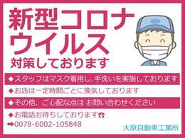 当店は感染症対策を実施しております★安心してご来店下さい！