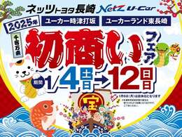 初商いフェア！1月4日～12日開催いたします！！商談プレゼント・ご成約プレゼント・お買い得な特選車ございます！ぜひこの機会にユーカーランド東長崎店へ♪