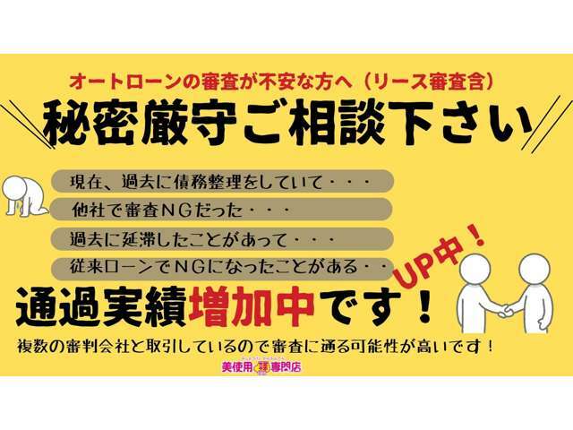 他社様で審査NGだった方、審査に不安がある方も是非お気軽にご相談ください！