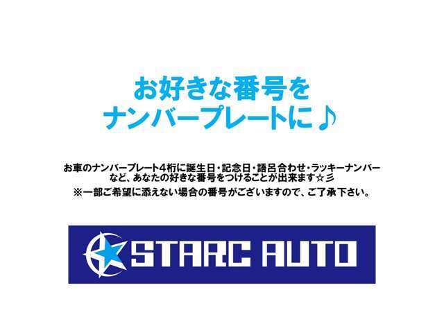 ご購入頂いたお車のナンバープレート4桁に誕生日・記念日・語呂合わせ・ラッキーナンバーなど、お客様の好きな番号をつけることが出来ます♪　※一部ご希望に添えない場合の番号がございますので、ご了承下さい。