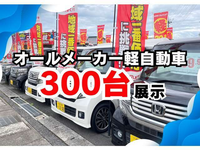 カインドアウトレットが選ばれる理由その2　オールメーカー軽自動車300台展示！