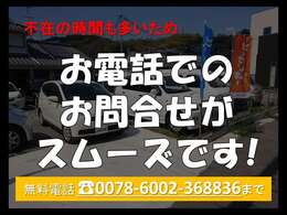 お気軽にお問合せ下さい♪　【無料電話番号】0078-6002-368836