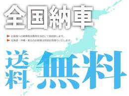 ■お住まい地域管轄陸運局までの陸送費用が無料☆ご希望の場合は、追加2万円でご自宅まで納車させていただきます。北海道・沖縄・東北地方のお客様は別途お見積りいたします。もちろんお得価格でご提案いたします。