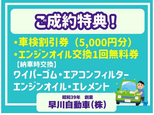 ご成約特典として次回車検時に使える5,000円分の割引券、エンジンオイル交換券プレゼント！※エアコンフィルター交換は納車時お車の状態によっては交換しないものもございます