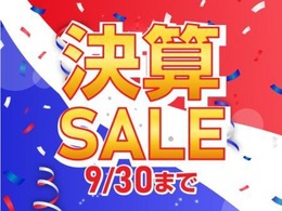 9/30まで、決算セール開催中！