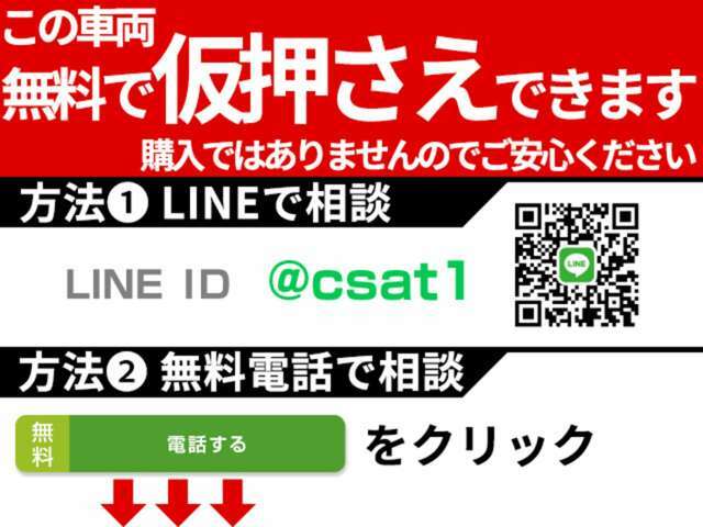 お気に入りのお車を「仮押さえ」できます！売約となってしまう前に、お電話かLINEで「仮押さえ希望」とお伝えください！お車の状態、お見積もりも業界最速でお答えします！