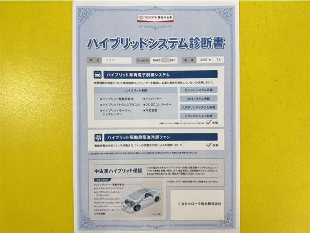「ハイブリッドシステム診断」実施済み。トヨタ専用診断機器で安心安全にお乗り頂けるよう、綿密に点検しています。