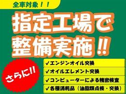 安心の法定点検付き♪全車エンジンオイル・エレメント交換、その他消耗品点検・交換を実施いたします♪安心カーライフをお楽しみください♪