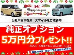 期間限定　中古車スマイルご成約特典！！