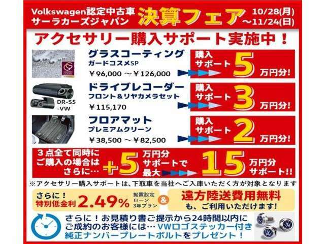 ★決算フェア開催中　年に一度のCHANCE到来！　11/24まで★決算ならではのスペシャルなお買い得車をはじめ様々な特典もご用意しています。この機会にぜひお近くのサーラカーズジャパンのお店へお越しくださ