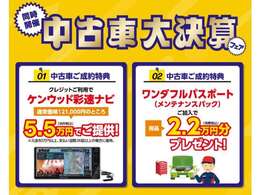 2/8(土)～2/16(日)まで9日間限定大決算フェア！！中古車ご成約で、ケンウッド彩色ナビを121,000円を5.5万円でご提供！また、メンテナンスパックご加入で、用品2,2万円分プレゼント！！