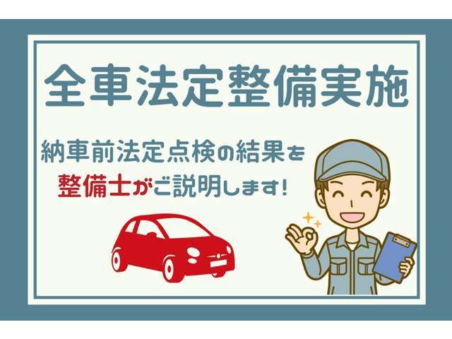 全社法定点検整備を実施して納車いたします。整備結果も整備士がご説明します。