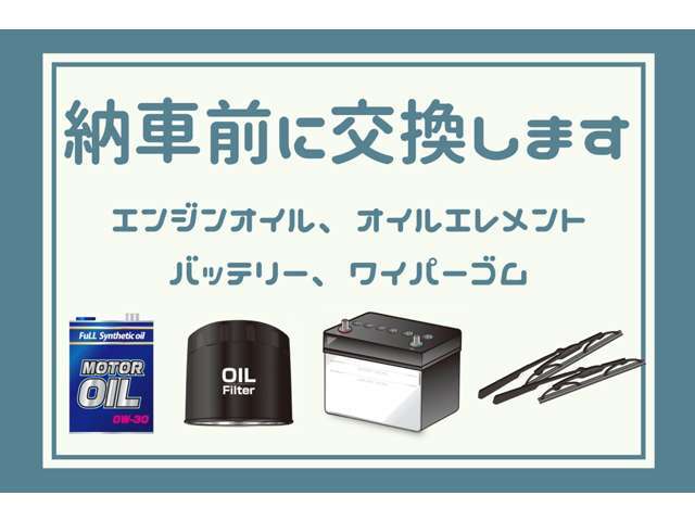 エンジンオイル、オイルエレメント、バッテリー、ワイパーゴムは交換してからの納車となります。